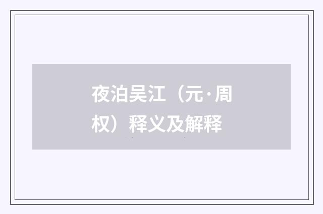 夜泊吴江（元·周权）释义及解释