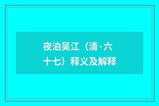 夜泊吴江（清·六十七）释义及解释