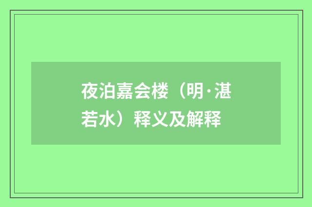 夜泊嘉会楼（明·湛若水）释义及解释