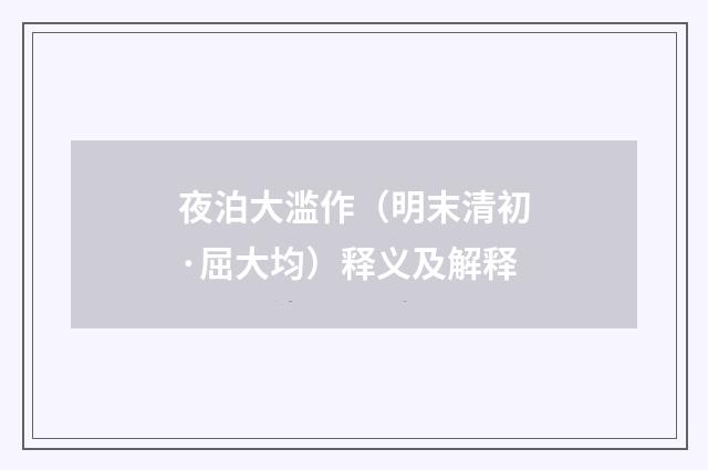 夜泊大滥作（明末清初·屈大均）释义及解释