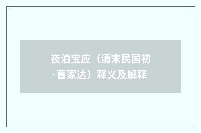 夜泊宝应（清末民国初·曹家达）释义及解释