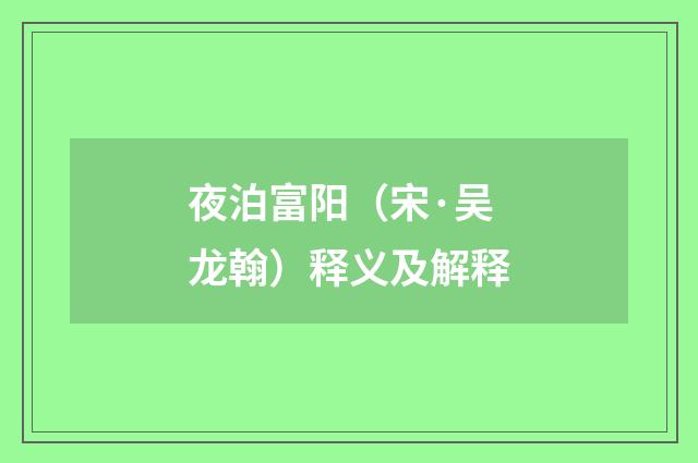 夜泊富阳（宋·吴龙翰）释义及解释