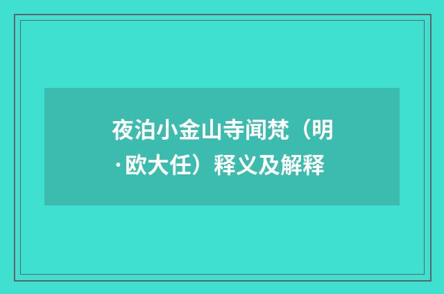 夜泊小金山寺闻梵（明·欧大任）释义及解释