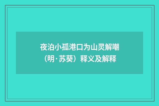 夜泊小孤港口为山灵解嘲（明·苏葵）释义及解释