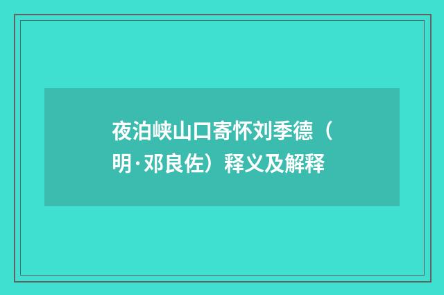 夜泊峡山口寄怀刘季德（明·邓良佐）释义及解释