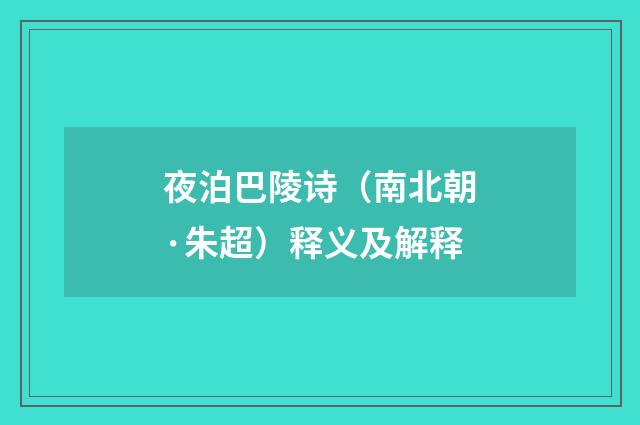 夜泊巴陵诗（南北朝·朱超）释义及解释