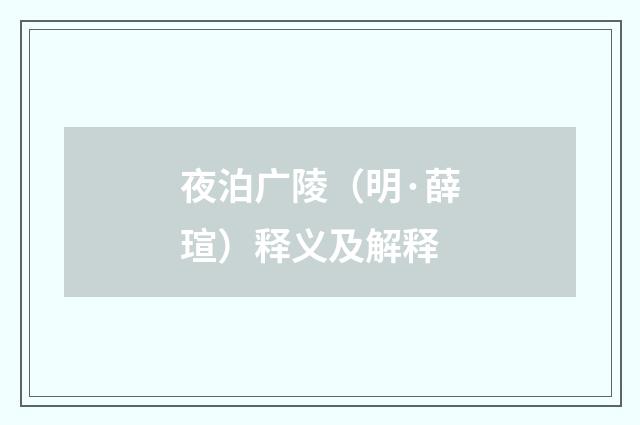 夜泊广陵（明·薛瑄）释义及解释