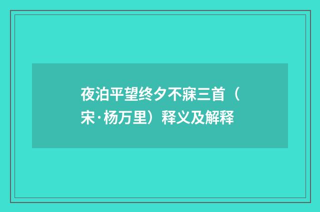 夜泊平望终夕不寐三首（宋·杨万里）释义及解释