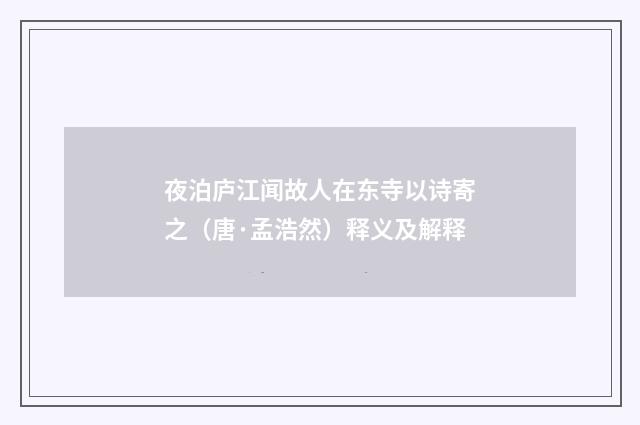 夜泊庐江闻故人在东寺以诗寄之（唐·孟浩然）释义及解释