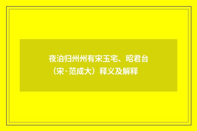 夜泊归州州有宋玉宅、昭君台（宋·范成大）释义及解释