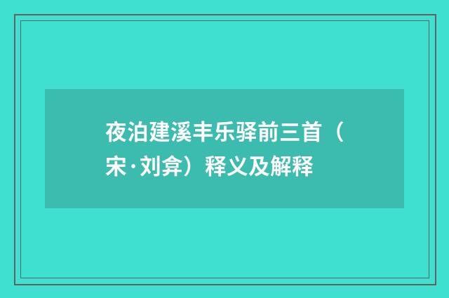 夜泊建溪丰乐驿前三首（宋·刘弇）释义及解释
