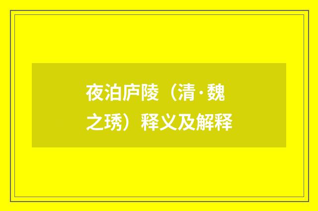 夜泊庐陵（清·魏之琇）释义及解释