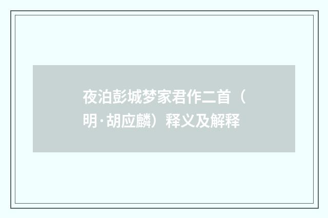 夜泊彭城梦家君作二首（明·胡应麟）释义及解释
