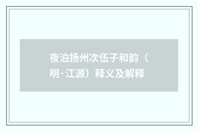 夜泊扬州次伍子和韵（明·江源）释义及解释