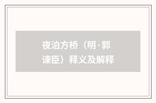 夜泊方桥（明·郭谏臣）释义及解释