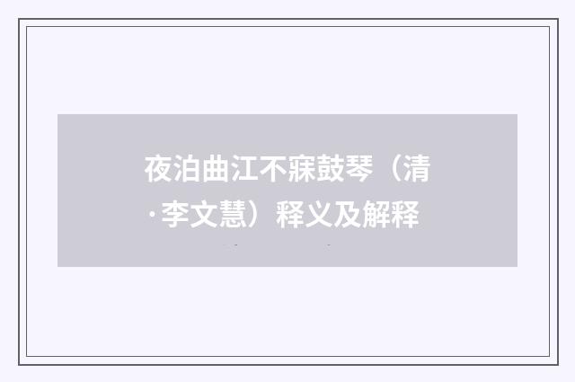 夜泊曲江不寐鼓琴（清·李文慧）释义及解释