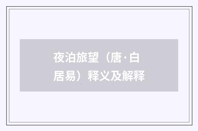 夜泊旅望（唐·白居易）释义及解释