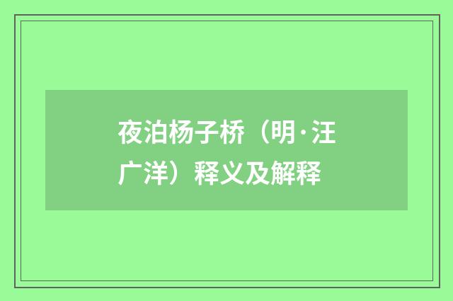 夜泊杨子桥（明·汪广洋）释义及解释