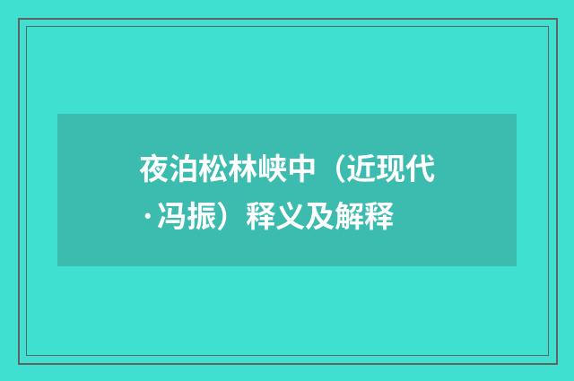 夜泊松林峡中（近现代·冯振）释义及解释