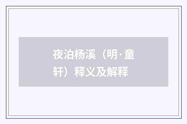 夜泊杨溪（明·童轩）释义及解释