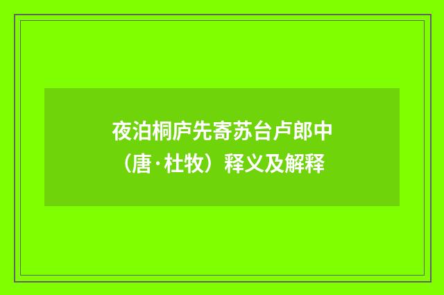夜泊桐庐先寄苏台卢郎中（唐·杜牧）释义及解释