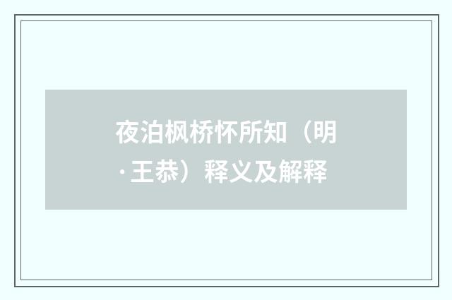 夜泊枫桥怀所知（明·王恭）释义及解释