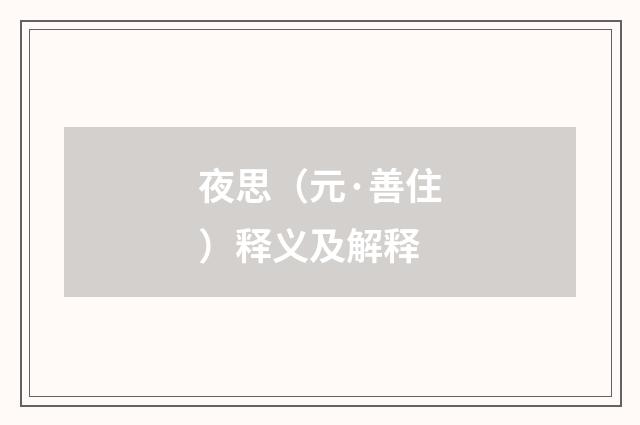 夜思（元·善住）释义及解释