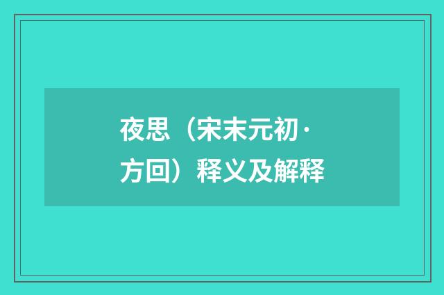 夜思（宋末元初·方回）释义及解释