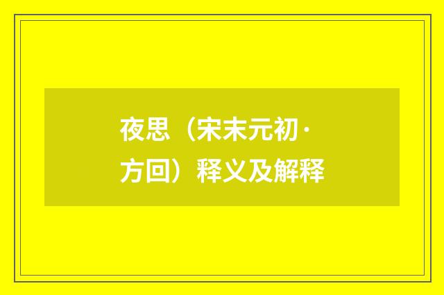 夜思（宋末元初·方回）释义及解释