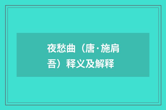 夜愁曲（唐·施肩吾）释义及解释
