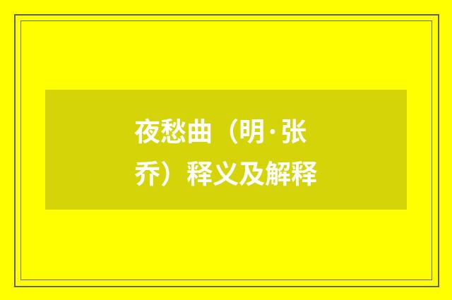 夜愁曲（明·张乔）释义及解释