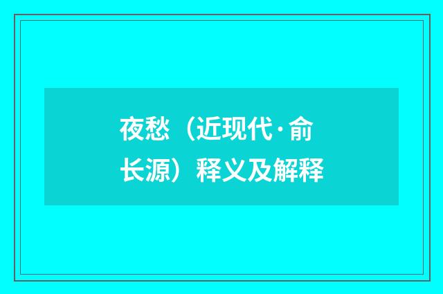 夜愁（近现代·俞长源）释义及解释