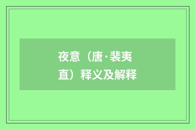 夜意（唐·裴夷直）释义及解释