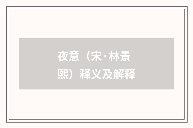 夜意（宋·林景熙）释义及解释