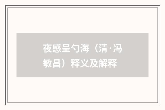 夜感呈勺海（清·冯敏昌）释义及解释