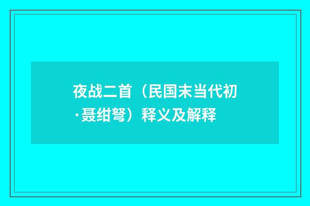 夜战二首（民国末当代初·聂绀弩）释义及解释