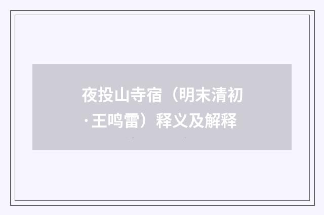 夜投山寺宿（明末清初·王鸣雷）释义及解释