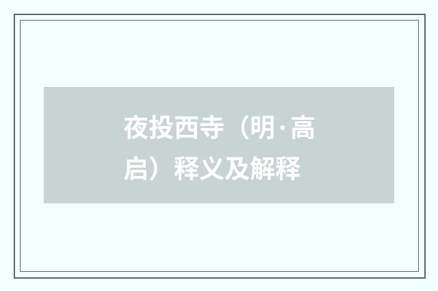 夜投西寺（明·高启）释义及解释