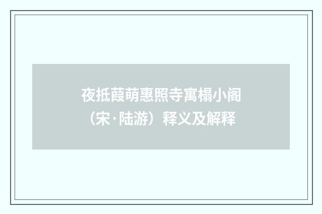 夜抵葭萌惠照寺寓榻小阁（宋·陆游）释义及解释