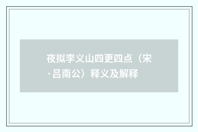 夜拟李义山四更四点（宋·吕南公）释义及解释