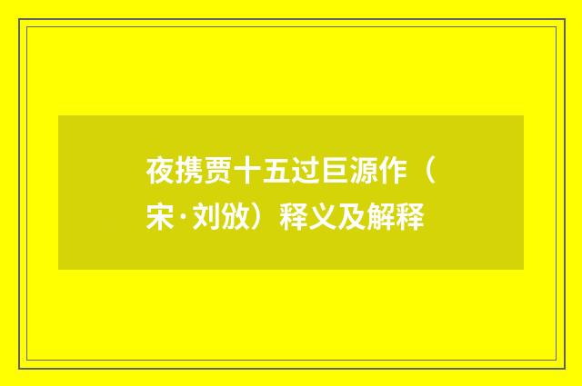 夜携贾十五过巨源作（宋·刘攽）释义及解释