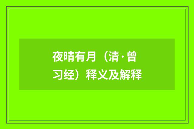 夜晴有月（清·曾习经）释义及解释