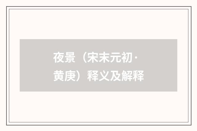 夜景（宋末元初·黄庚）释义及解释