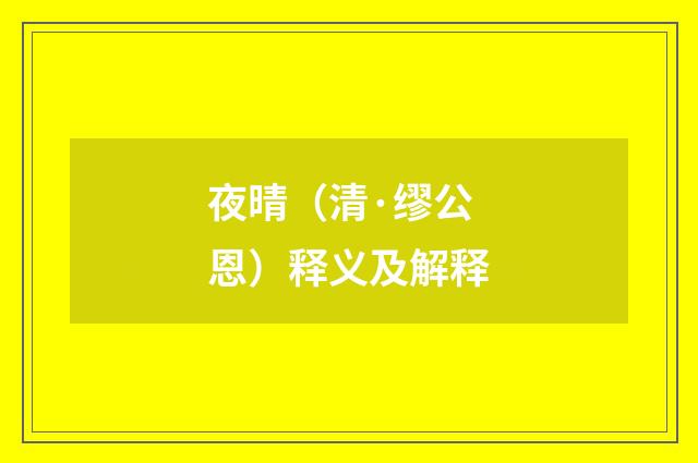 夜晴（清·缪公恩）释义及解释