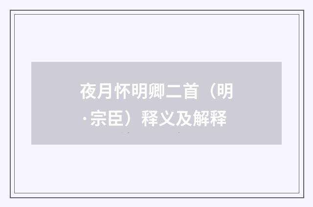 夜月怀明卿二首（明·宗臣）释义及解释