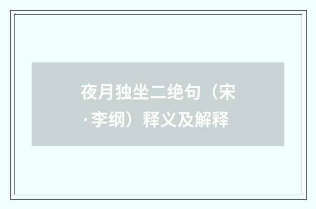 夜月独坐二绝句（宋·李纲）释义及解释