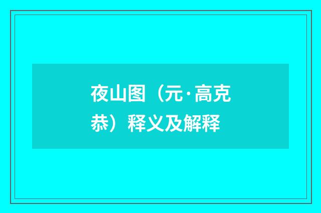 夜山图（元·高克恭）释义及解释