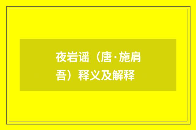 夜岩谣（唐·施肩吾）释义及解释