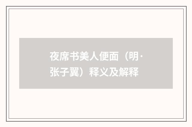 夜席书美人便面（明·张子翼）释义及解释