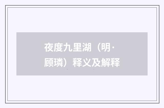 夜度九里湖（明·顾璘）释义及解释
